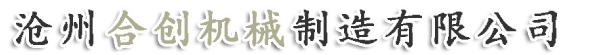 沧州合创机械制造有限公司